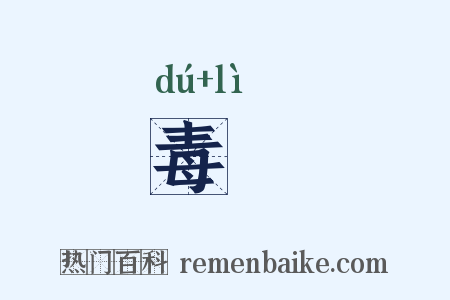 毒沴是什么意思的图片